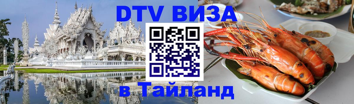 Оформить DTV визу в Тайланд 