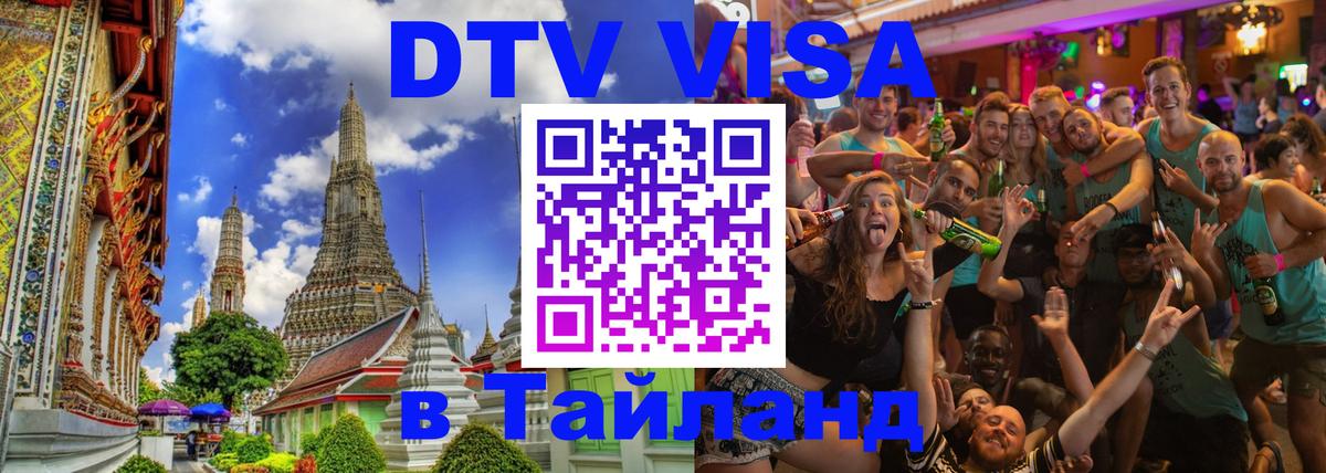 Visa ДТВ Тайланд помощь Манама 