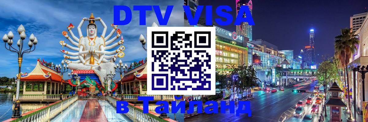 DTV Visa Thailand — прайс и условия, виза без дополнительных документов - Манама 